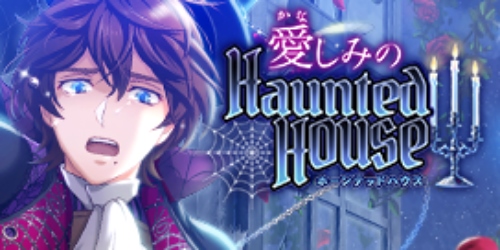 愛しみのHaunted House