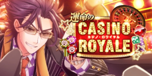 運命のCASINO ROYALE